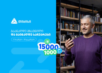 ჩაერთე თიბისის ფულადი გზავნილის განაღდების წინასაახალწლო გათამაშებაში