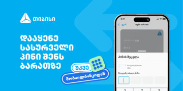 თიბისიმ, საქართველოში პირველად, მობაილბანკში ბარათის პინის შეცვლის ფუნქციონალი დანერგა