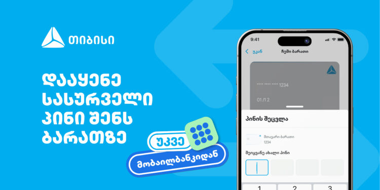 თიბისიმ, საქართველოში პირველად, მობაილბანკში ბარათის პინის შეცვლის ფუნქციონალი დანერგა