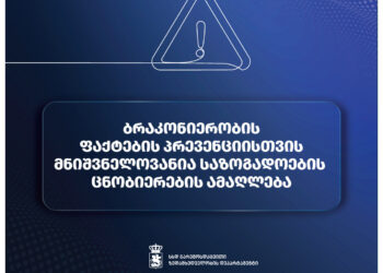 ბრაკონიერობის ფაქტების პრევენციისთვის მნიშვნელოვანია საზოგადოების ცნობიერების ამაღლება