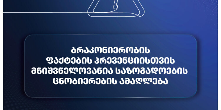 ბრაკონიერობის ფაქტების პრევენციისთვის მნიშვნელოვანია საზოგადოების ცნობიერების ამაღლება