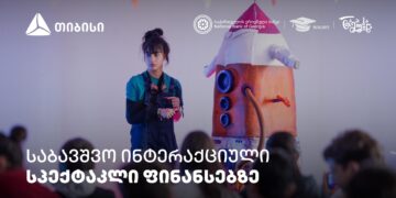 პირველიქართულისაბავშვოინტერაქციულისპექტაკლიფინანსურიგანათლებისშესახებ