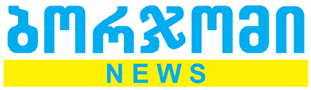 ბორჯომიnews