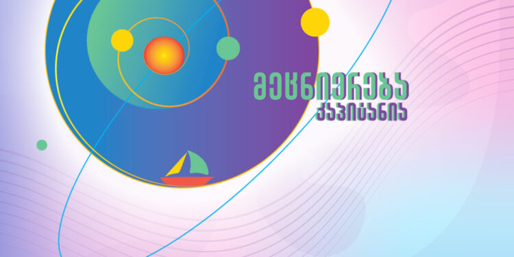 ევროკავშირის კონკურსის „ევროპელ მკვლევართა ღამის“ გამარჯვებული პროექტი „მეცნიერება კაპიტანია“ იწყება