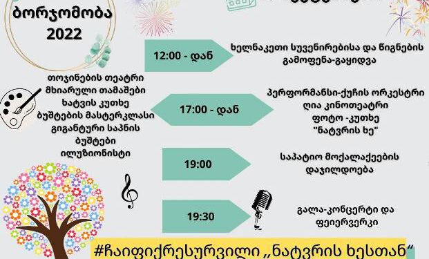 ბორჯომის პარკში 17 სექტემბერს „ბორჯომობა 2022“ გაიმართება