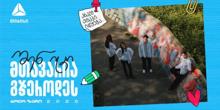 შენ იცი, მთავარია გჯეროდეს — თიბისის გზავნილი ახალ თაობას