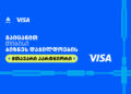 Visa თიბისის ბიზნესდაჯილდოება 2025-ის მთავარი პარტნიორია