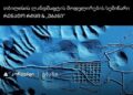 თიბისი კონცეპტის მხარდაჭერით „თბილისის ლანდშაფტის მოდელირების“ სემინარი და ვორქშოფი გაიმართება