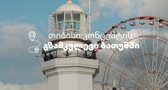 თიბისი კონცეპტმა მომხმარებლებს ბათუმში&nbsp; ჯაზფესტივალისთვის განსაკუთრებული შეთავაზებები მოუმზადა