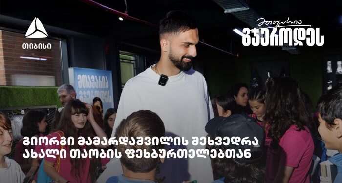 თიბისის მხარდაჭერით ახალი თაობის ფეხბურთელები გიორგი მამარდაშვილს შეხვდნენ