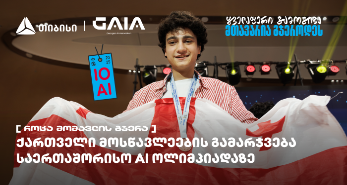 ქართველი მოსწავლეები ხელოვნური ინტელექტის საერთაშორისო ოლიმპიადის გამარჯვებულებს შორის არიან — საქართველოს ნაკრების მხარდამჭერია თიბისი