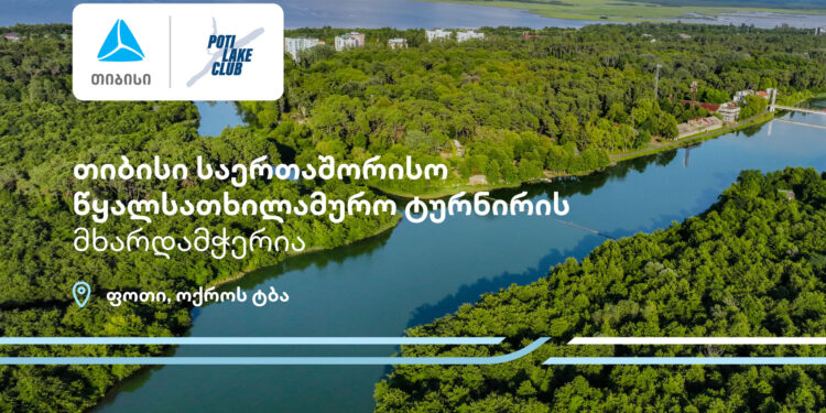 პროტური ფოთი 2025 — თიბისი წყალსათხილამურო საერთაშორისო ტურნირის მხარდამჭერია