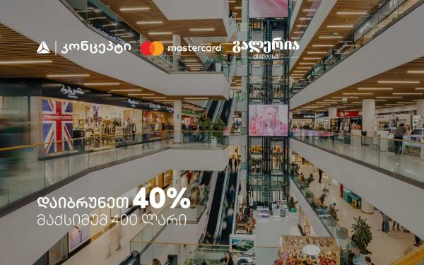 9 სექტემბერს გალერია თბილისში დაიბრუნეთ 40% — შეთავაზება თიბისი კონცეპტ Mastercard სადებეტო ბარათებზე