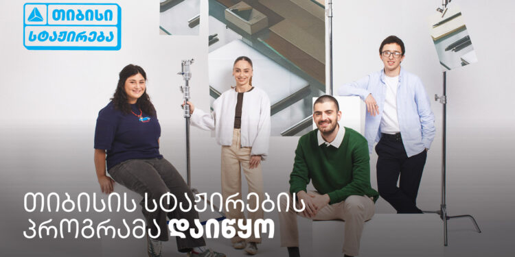 თიბისი ანაზღაურებადი სტაჟირების პროგრამას იწყებს —  ისწავლე და იმუშავე სფეროს წამყვან პროფესიონალებთან