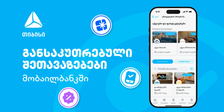 თიბისის მიმდინარე მრავალფეროვანი შეთავაზებები