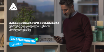 არ მოგერიდოს, იკითხე“-  დეკემბერი თიბისიში უზრუნველყოფილი სამომხმარებლო სესხის პორტირებისთვის საუკეთესო დროა