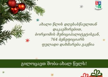 ახალი წლის დღესასწაულთან დაკავშირებით, ბორჯომის მუნიციპალიტეტისაგან, 764 ბენეფიციარს ფულადი დახმარება გაეწია