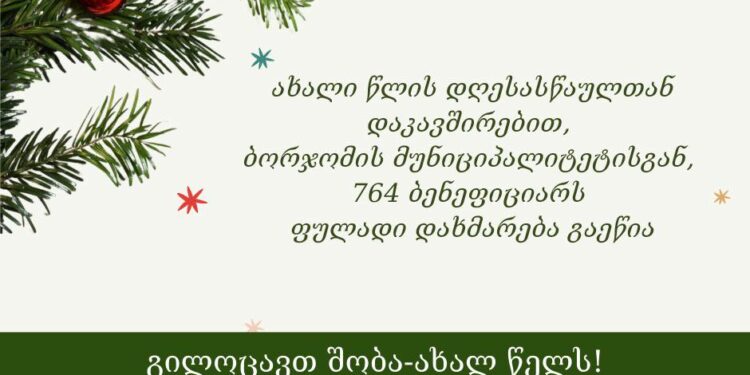 ახალი წლის დღესასწაულთან დაკავშირებით, ბორჯომის მუნიციპალიტეტისაგან, 764 ბენეფიციარს ფულადი დახმარება გაეწია