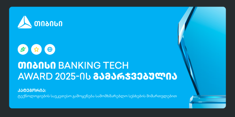 თიბისი Banking Tech Awards 2025-ის პრესტიჟული ჯილდოს მფლობელია  
