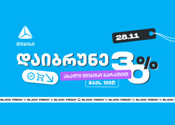 მოემზადე 28 ნოემბრისთვის — შეიძინე უფრო მეტი, ვიდრე სხვა დროს ახალი თიბისი ბარათით