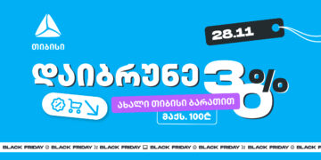 მოემზადე 28 ნოემბრისთვის — შეიძინე უფრო მეტი, ვიდრე სხვა დროს ახალი თიბისი ბარათით