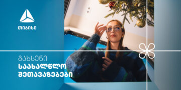 არ გამოტოვო თიბისის საახალწლო კალენდრის ყველაზე მასშტაბური- 27-28 დეკემბრის შეთავაზებები