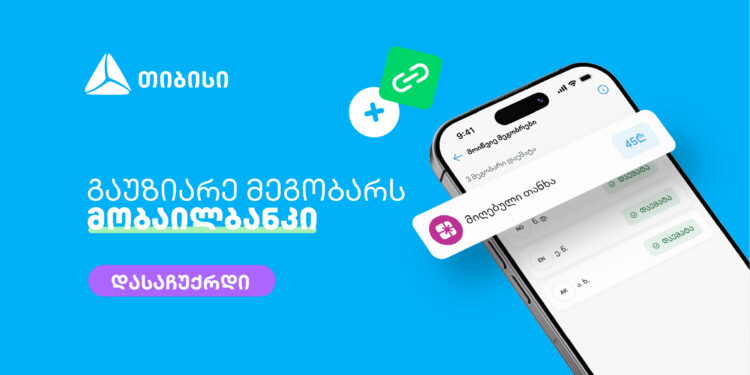 მოიწვიე მეგობრები თიბისის მობაილბანკში და მიიღე საჩუქარი ყოველ ჯერზე
