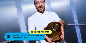 თიბისი ბიზნესდაჯილდოების „საუკეთესოფრილანსერის“ ნომინაციისფინალისტი- გიგამეტრეველი