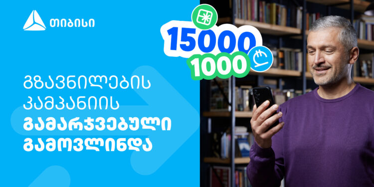 ფულადი გზავნილის წინასაახალწლო კამპანიის გამარჯვებული გამოვლინდა