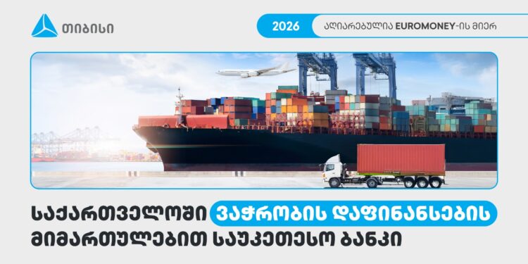 თიბისი საქართველოში ვაჭრობის დაფინანსების მიმართულებით საუკეთესო ბანკად დასახელდა — Euromoney