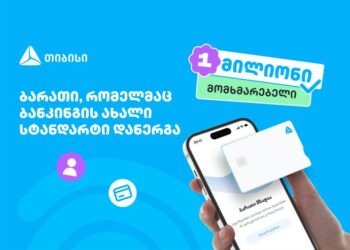 ბარათი, რომელმაც ბანკინგის ახალი სტანდარტი დანერგა — ახალი თიბისი ბარათით უკვე მილიონი მომხმარებელი სარგებლობს