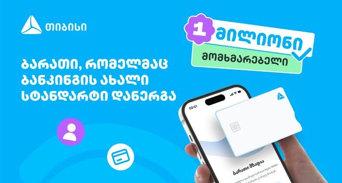 ბარათი, რომელმაც ბანკინგის ახალი სტანდარტი დანერგა — ახალი თიბისი ბარათით უკვე მილიონი მომხმარებელი სარგებლობს