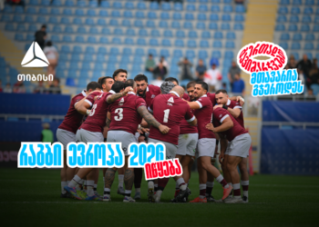ბორჯღალოსნები 2026 წელს რაგბი ევროპის ჩემპიონატით იწყებენ ერთად გავიმარჯვებთ — მთავარია გჯეროდეს