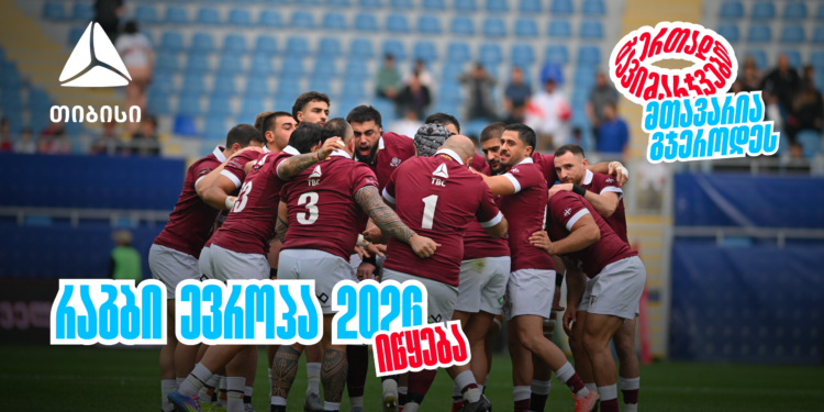 ბორჯღალოსნები 2026 წელს რაგბი ევროპის ჩემპიონატით იწყებენ ერთად გავიმარჯვებთ — მთავარია გჯეროდეს