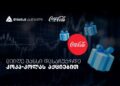დააგროვეთ ნაბიჯები და დასაჩუქრდით Coca-Cola-ს აქციებით — თიბისისა და კოკა-კოლას კოლაბორაცია