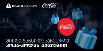 დააგროვეთ ნაბიჯები და დასაჩუქრდით Coca-Cola-ს აქციებით — თიბისისა და კოკა-კოლას კოლაბორაცია