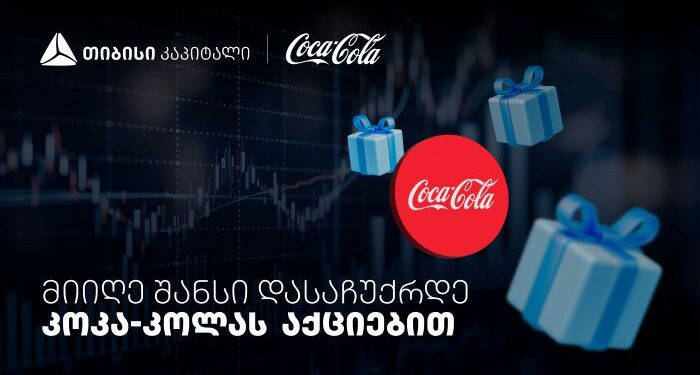 დააგროვეთ ნაბიჯები და დასაჩუქრდით Coca-Cola-ს აქციებით — თიბისისა და კოკა-კოლას კოლაბორაცია