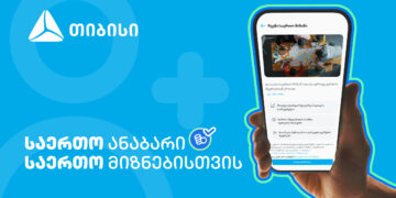 ანაბარი  „საერთო მიზანი“ — მომხმარებლის საჭიროებაზე მორგებული თიბისის ინოვაციური პროდუქტი