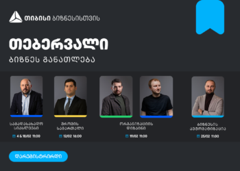 ბიზნესების მხარდასაჭერად, თიბისის ბიზნესგანათლების პროგრამა გრძელდება