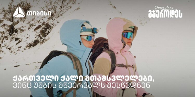 რწმენით დაპყრობილი მწვერვალები: ქართველი ქალი მთამსვლელების ისტორიები უშბაზე
