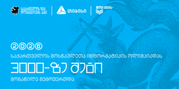 ტექ ოლიმპიადების ჰაბის — Olyinfo ოლიმპიადამ, საქართველოს ყველა კუთხიდან 3000-მდე მოსწავლე გააერთიანა