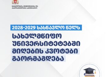 2028-2029 სასწავლო წელს სახელმწიფო უნივერსიტეტებში მიღების კვოტები გაორმაგდება