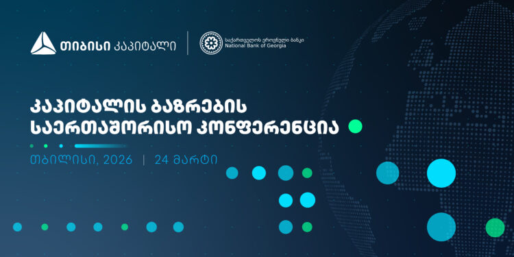 ხვალ, კაპიტალის ბაზრების საერთაშორისო კონფერენცია გაიმართება