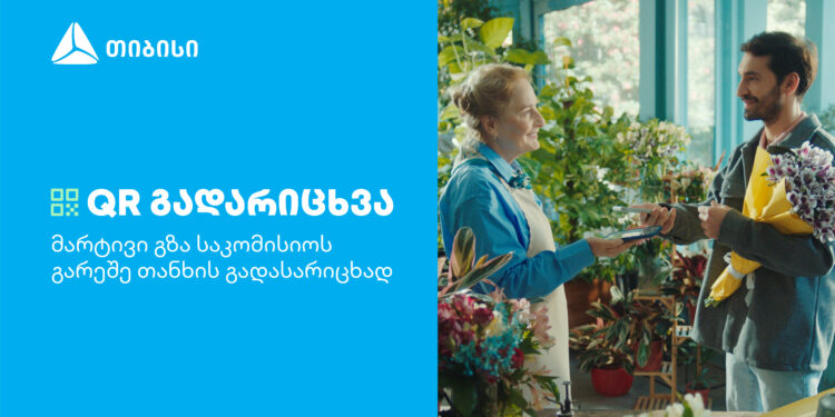  თიბისის კიდევ ერთი ინოვაციური პროდუქტი მომხმარებლების ცხოვრების გასამარტივებლად