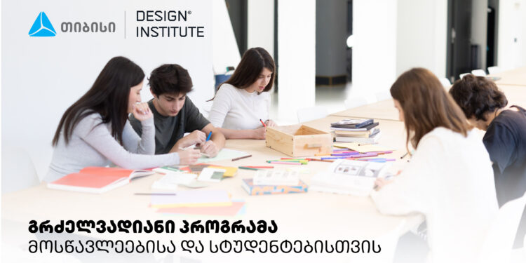 დიზაინის საფუძვლების პროგრამა სკოლის მოსწავლეებისა და სტუდენტებისთვის