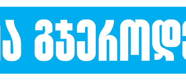 თიბისის მხარდაჭერით „ევროპის გოგოების ინფორმატიკის ოლიმპიადაზე“შესარჩევი ტურის რეგისტრაცია დაიწყო