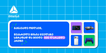 თიბისი- ბრენდი, რომელიც მუდმივად ზრუნავს მომხმარებელზე განავადე ონლაინ მარტივად და ჩაერთე სახალისო თამაშში