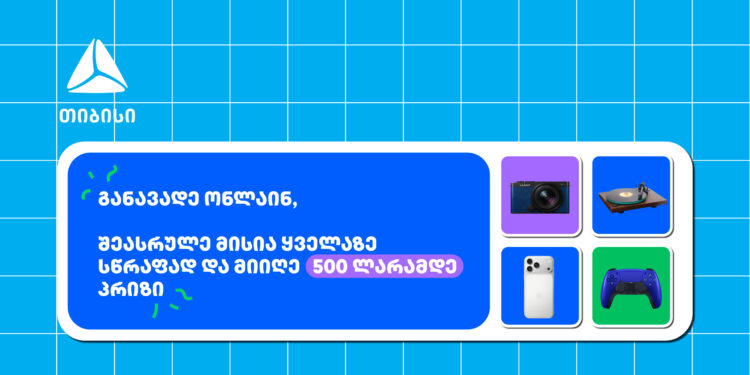 თიბისი- ბრენდი, რომელიც მუდმივად ზრუნავს მომხმარებელზე განავადე ონლაინ მარტივად და ჩაერთე სახალისო თამაშში