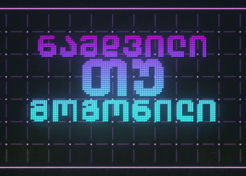 ComCom-მა მოსწავლეებისთვის მედიაწიგნიერების კონკურსი „ნამდვილი თუ მოგონილი“ გამოაცხადა