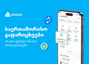 თიბისის კიდევ ერთი პროდუქტი მომხმარებლების ცხოვრების გასამარტივებლად — საერთაშორისო გადარიცხვები მობაილბანკში